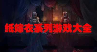 纸嫁衣系列游戏大全
