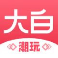 大白潮玩(盲盒购物)APP