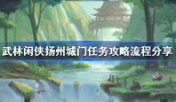 武林闲侠扬州城门任务怎么攻略 扬州城门任务攻略流程分享