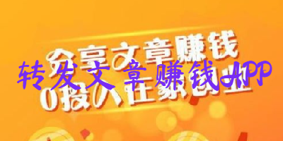 转发文章赚钱APP