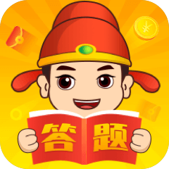 答题中状元福利版