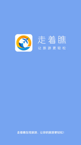 走着瞧旅行官方版