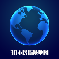 3D市民街景地图APP免费版