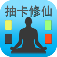 抽卡修仙免费版