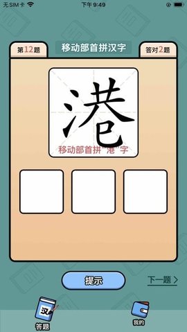 汉字豪杰(成语学习)APP