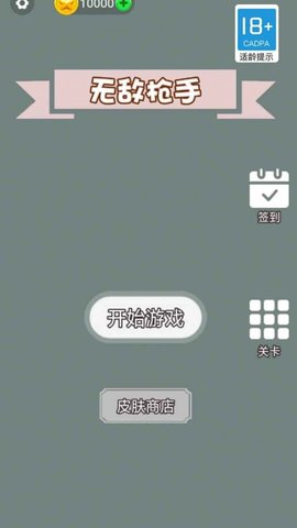 无敌枪手无敌版