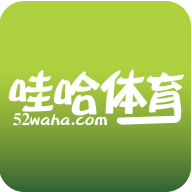 哇哈体育手机版