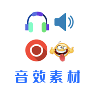 音效素材安卓版