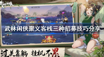 武林闲侠聚义客栈三种招募是什么 客栈三种招募技巧分享 