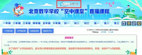 北京数字学校空中课堂2022官方版