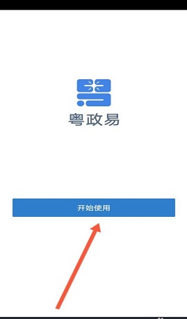 粤政易最新版