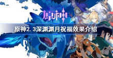 原神2.3深渊渊月祝福有哪些 深渊渊月祝福效果介绍