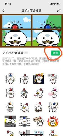 公安防诈骗小鸭子表情包怎么下载 防诈骗小鸭子下载攻略