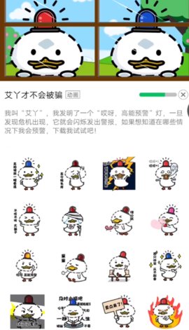 公安防诈骗小鸭子表情包怎么下载 防诈骗小鸭子下载攻略
