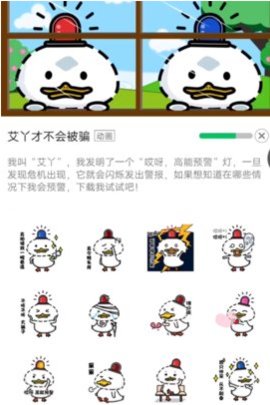 公安防诈骗小鸭子表情包