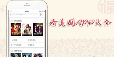 美剧APP用那个好推荐