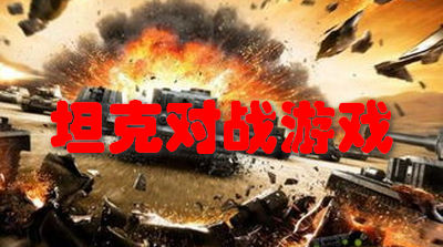 坦克对战游戏