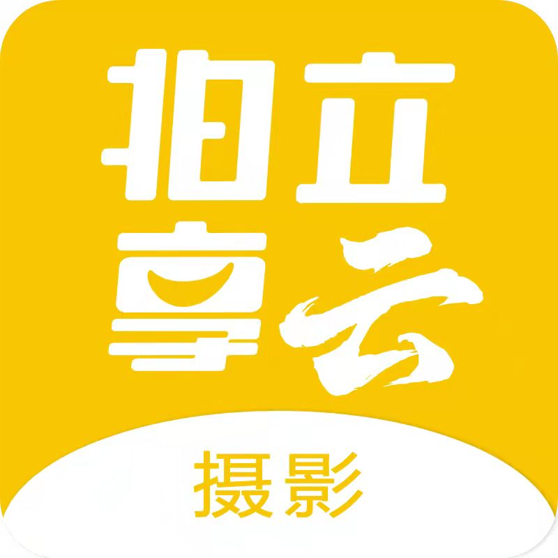 拍立享云摄影平台手机版