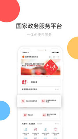 国家政务服务平台登陆入口下载