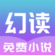 幻读免费小说破解版