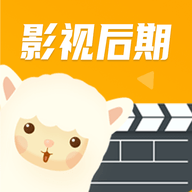 羊驼影视制作免费版