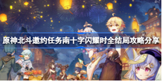 原神北斗邀约任务南十字闪耀时怎么玩 南十字闪耀时攻略