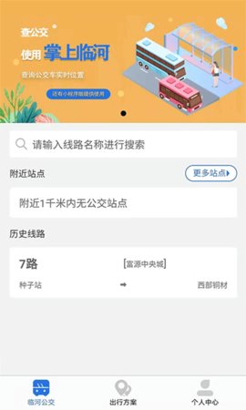 掌上临河公交免费版