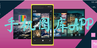 手机图库APP