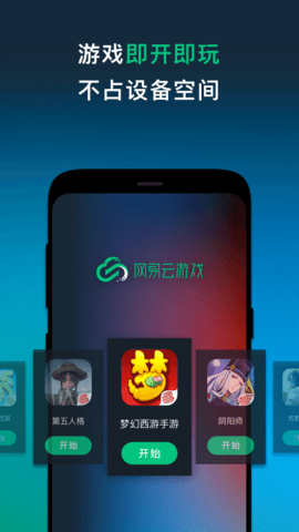 网易云游戏破解版