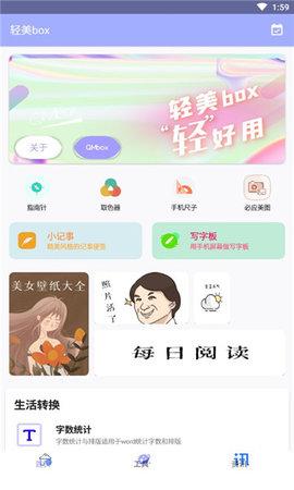 轻美box(生活工具箱)APP