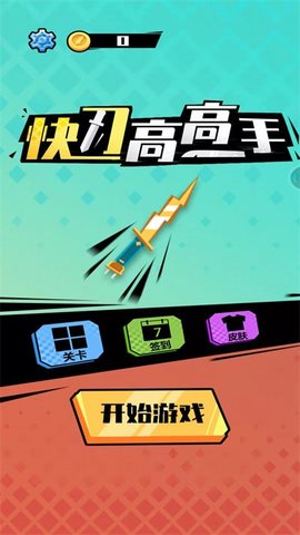 快刀高高手机版