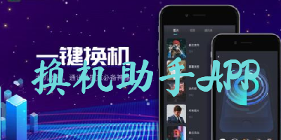换机助手APP