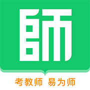 易为师(教师资格证)APP