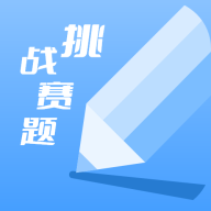 挑战赛题助手APP最新版