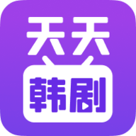 新版天天韩剧APP