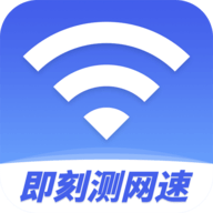即刻测网速大师手机版