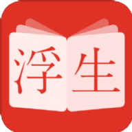 浮生阅读免费版