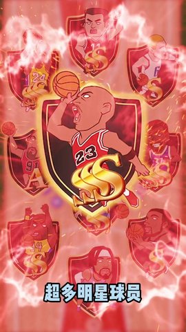 篮球全明星官方版下载