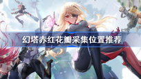 幻塔赤红花瓣哪里多 幻塔赤红花瓣采集位置推荐