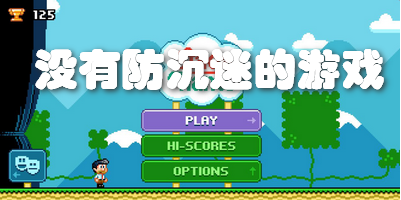 没有防沉迷的游戏