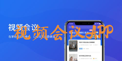 视频会议APP