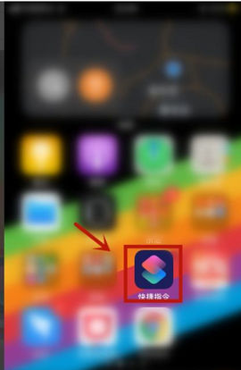 快捷指令库完美破解版