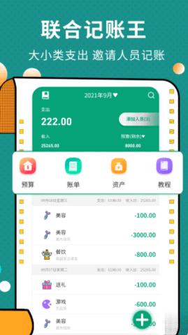 联合记账王