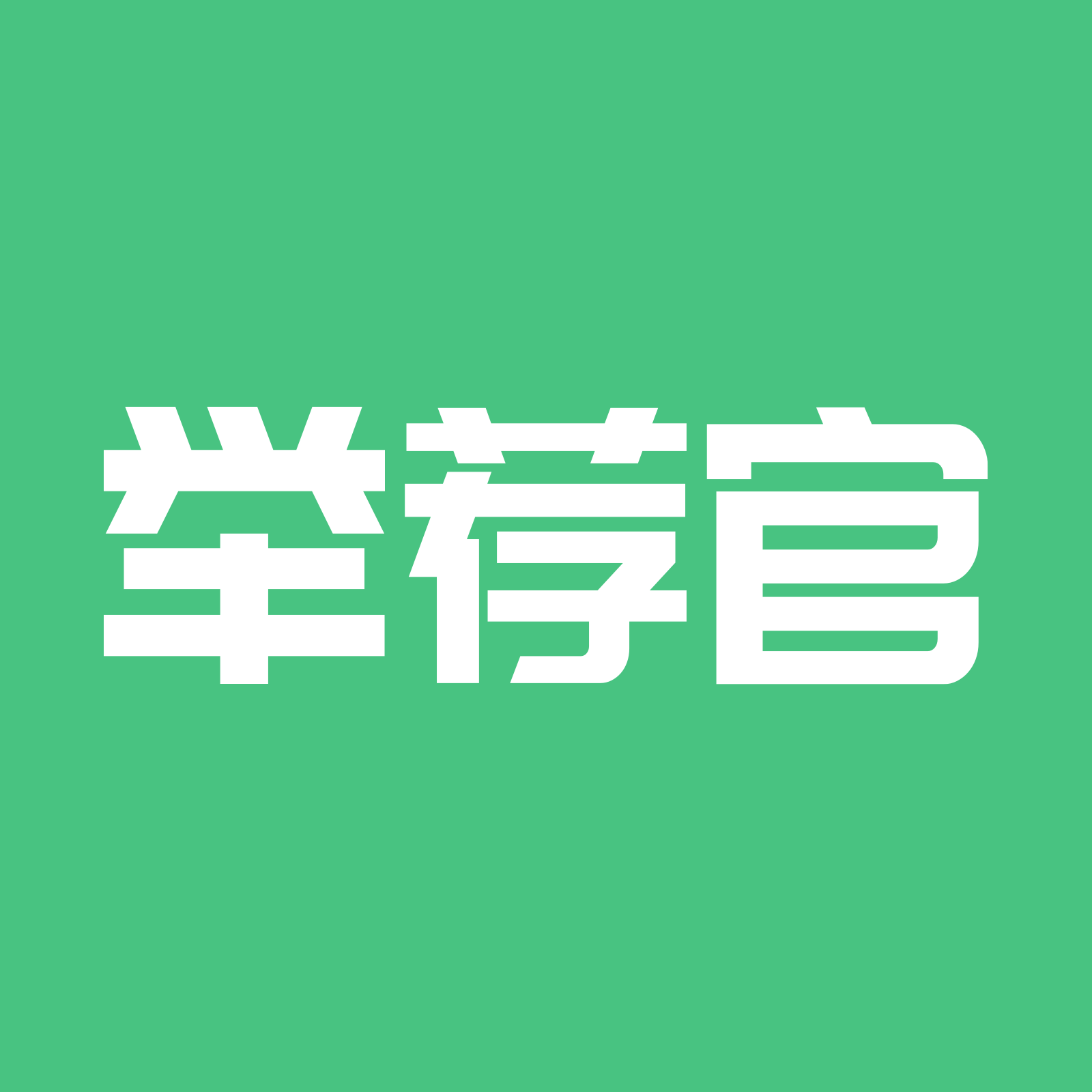 举荐官(求助招聘)APP