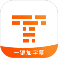 字幕王最新免费版