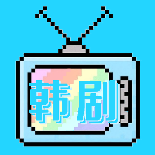 韩剧韩综tv追剧APP