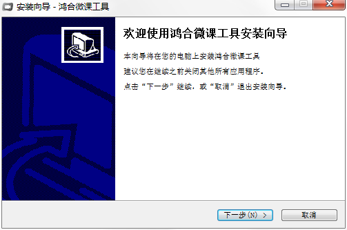 鸿合微课工具电脑版