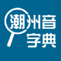 潮州音字典官方版下载