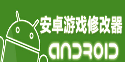 安卓手机游戏修改器大全