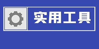 实用工具软件推荐